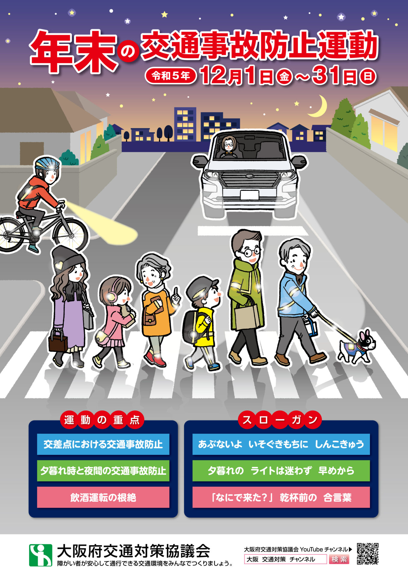 年末の交通事故防止運動がスタート！ | 樽本機工株式会社