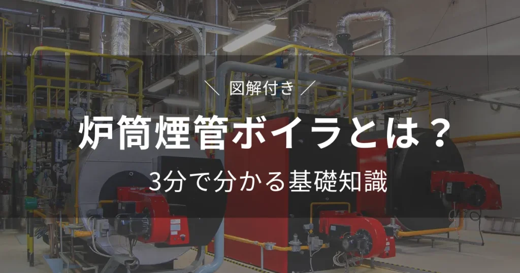 炉筒煙管ボイラーの仕組みと構造を解説する図解イラスト