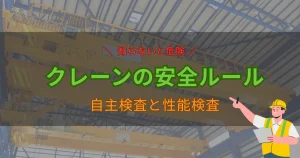 クレーンを安全に運用するために必要な自主検査と性能検査を伝える注意喚起用のアイキャッチ画像
