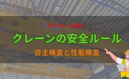 クレーンを安全に運用するために必要な自主検査と性能検査を伝える注意喚起用のアイキャッチ画像