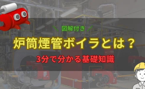 炉筒煙管ボイラの仕組みと構造・特徴を解説するブログのアイキャッチ画像