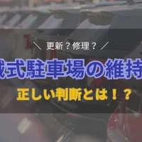 機械式駐車場の維持管理で知っておきたい、更新と修理の正しい見極め方を紹介する画像