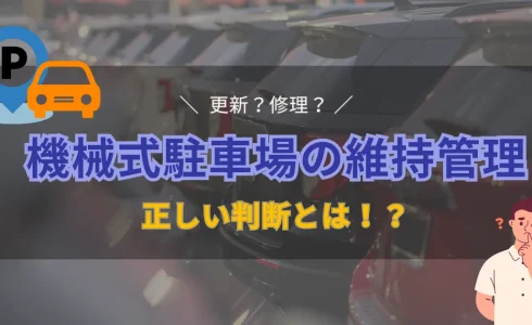機械式駐車場の維持管理で知っておきたい、更新と修理の正しい見極め方を紹介する画像