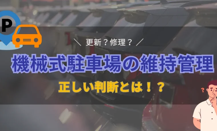 機械式駐車場の維持管理で知っておきたい、更新と修理の正しい見極め方を紹介する画像