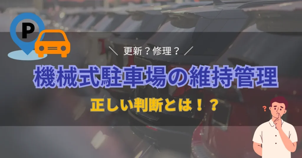 機械式駐車場の維持管理で知っておきたい、更新と修理の正しい見極め方を紹介する画像
