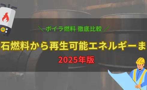 2025年のボイラー燃料を比較するイメージ画像。固体燃料・液体燃料・気体燃料・再生可能エネルギーの特徴と違いを解説する記事のアイキャッチ