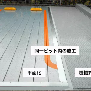 同一ピット内に機械式駐車場と平面化駐車場を併設し、境界部を施工した鋼板床の様子