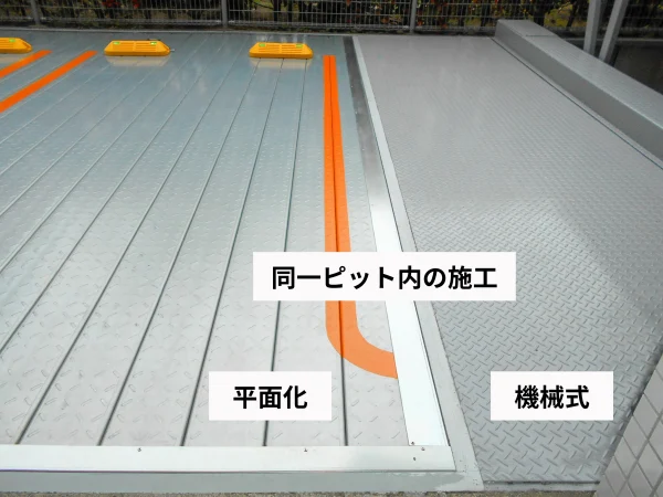 同一ピット内に機械式駐車場と平面化駐車場を併設し、境界部を施工した鋼板床の様子