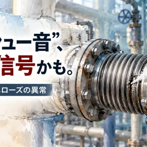 蒸気配管やベローズからのシュー音・蒸気漏れなどの異常危険信号を知らせるアイキャッチ画像